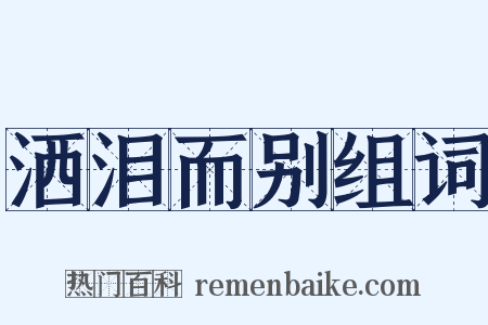 洒泪而别组词是什么意思的图片